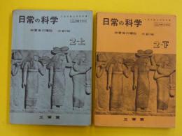 日常の科学　　中学生の理科　三訂版　　２－上・下
