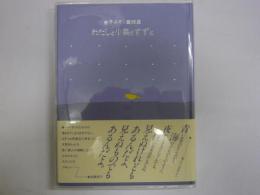 わたしと小鳥とすずと　−金子みすゞ童謡集ー