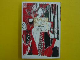 鬼ゆり峠　　上巻　　狂愛の宴篇