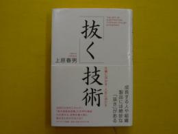 抜く技術　　仕事に活かす・人生に活かす