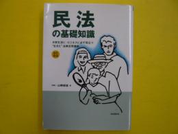 民法の基礎知識　　改訂新版