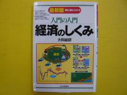 最新版　入門の入門　経済のしくみ