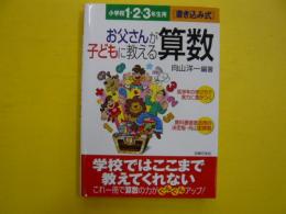 お父さんが子どもに教える算数　　小学校１・２・３年生用