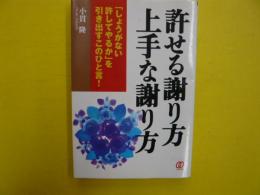 許せる謝り方上手な謝り方