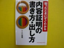 困ったときにすぐわかる　内容証明の書き方・出し方