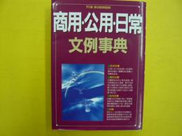 商用・公用・日常文例事典