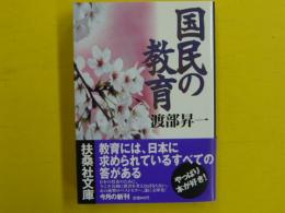 国民の教育　　【扶桑社文庫】