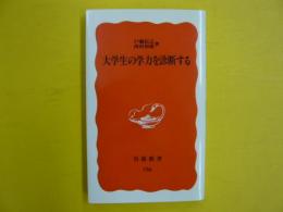 大学生の学力を診断する　　【岩波新書】