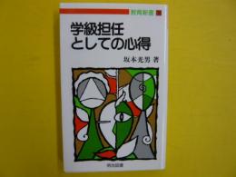 学級担任としての心得　　【教育新書】