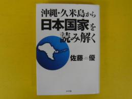 沖縄・久米島から日本国家を読み解く