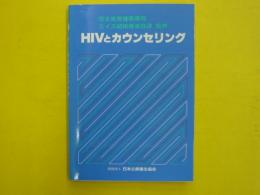 ＨＩＶとカウンセリング