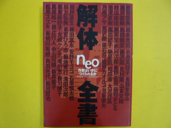 解体ｎｅｏ全書 作家はいかにしてつくられるか ダ ヴィンチ編集部 フタバ書店 古本 中古本 古書籍の通販は 日本の古本屋 日本の古本屋