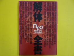 解体ｎｅｏ全書　　作家はいかにしてつくられるか