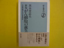 新版　がん細胞の誕生　　人は何故がんになるか　　【朝日選書】