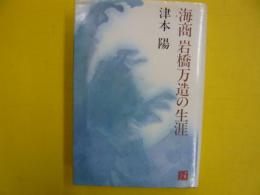 海商　岩崎万造の生涯