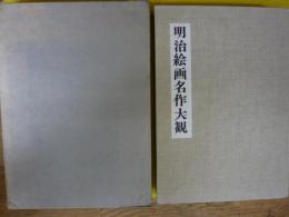 明治絵画名作大観　全２冊揃　　日本画・洋画