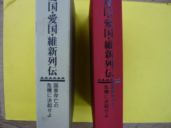 憂国・愛国・維新列伝 −国家存亡の危機に決起せよー(政治・経済研究会  