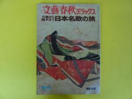 文藝春秋デラックス　　万葉から啄木まで日本名歌の旅