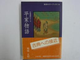 平家物語　　古典講読シリーズ