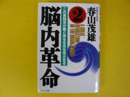 脳内革命２　　この実践法が脳と体を生き生きさせる