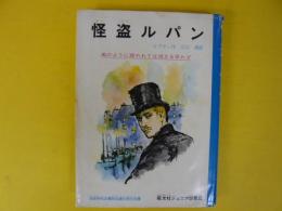 怪盗ルパン　　　旺文社ジュニア図書館