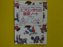 エプロン作りの基礎ノート　　エプロンくらいは作ってみたい