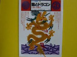 龍とドラゴン　　幻獣の図像学　　　「シメージの博物誌１３」