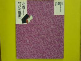 北斎　【つひの雛形】　　定本・浮世絵春画名品集成13