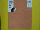 菱川師宣【恋の極み】　　定本・浮世絵春画名品集成20