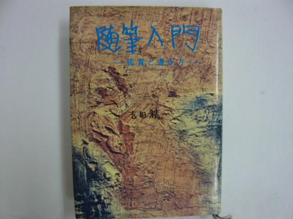 随筆入門 鑑賞と書き方(吉田精一) フタバ書店 古本、中古本、古書籍の通販は「日本の古本屋」 日本の古本屋