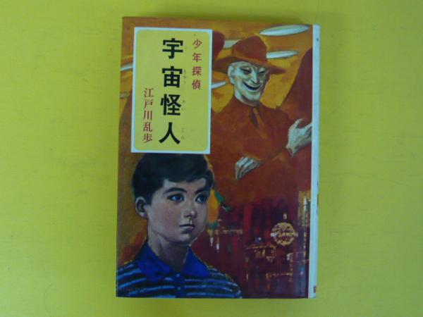 少年探偵 江戸川乱歩全集10 宇宙怪人(江戸川乱歩) / 古本、中古本