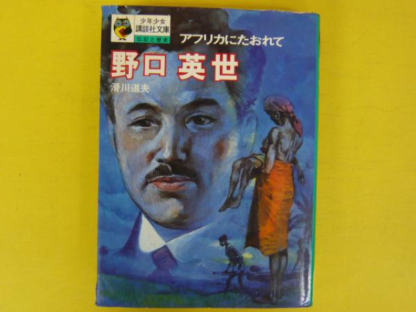 野口英世 少年少女講談社文庫 伝記と歴史 滑川道夫 フタバ書店 古本 中古本 古書籍の通販は 日本の古本屋 日本の古本屋