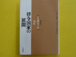 律令国家の展開　　日本歴史大系普及版２