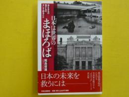 日本は世界のまほろば　　消えるもの、残すもの、そして創ること