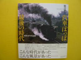 汽車ぽっぽ最後の時代　　昭和４０年代追懐