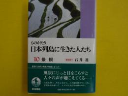 ものがたり日本列島に生きた人たち１０　　景観