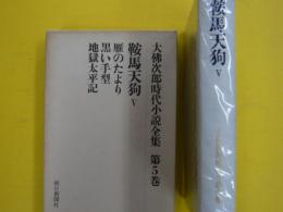 大佛次郎時代小説全集　第５巻　鞍馬天狗Ⅴ