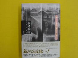 幻町より海辺の墓場を眺望せよ