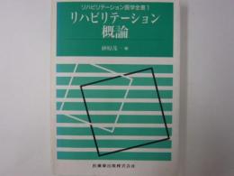 リハビリテーション概論ーリハビリテーション医学全書ー