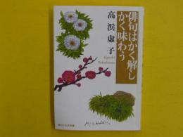 俳句はかく解しかく味わう　　【角川ソフィア文庫】