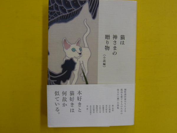 猫は神様の贈り物 小説編 山本容朗 編 フタバ書店 古本 中古本 古書籍の通販は 日本の古本屋 日本の古本屋