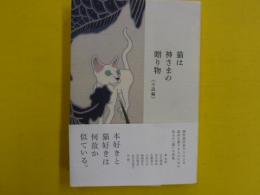 猫は神様の贈り物　(小説編)