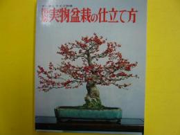 図解実物盆栽の仕立て方　　(ガーデンプラン別冊)