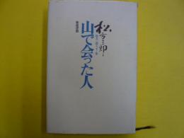 山で会った人　　松方三郎エッセー集