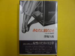 あなたに似たひと　　１１人の女の履歴書