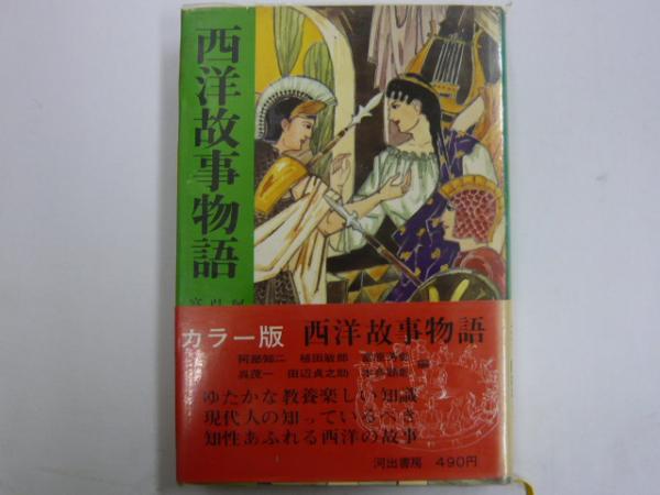 カラー版 西洋故事物語 阿部知二 植田敏郎 他編 フタバ書店 古本 中古本 古書籍の通販は 日本の古本屋 日本の古本屋