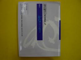 現代臨書大系９　日本２　かな(小字臨書)