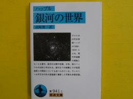 銀河の世界　　【岩波文庫】