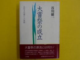 大嘗祭　　民俗文化論からの展開