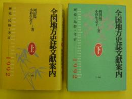 全国地方史誌文献案内　　歴史・民俗・考古　１９９２　上・下巻揃